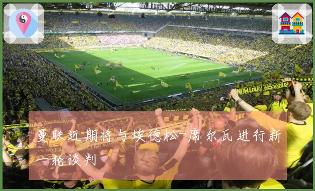 曼联近期将与埃德松-席尔瓦进行新一轮谈判
